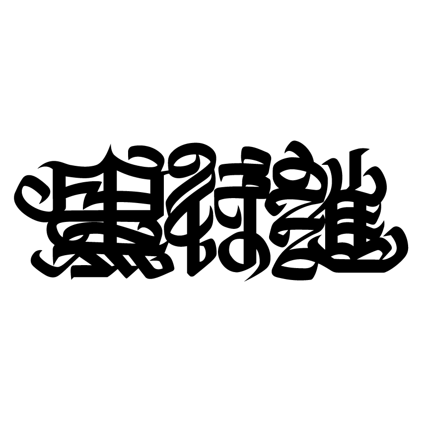 黒更新.jpg